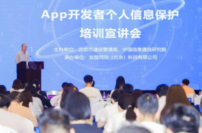 強(qiáng)化個(gè)人信息保護(hù)意識(shí)，北京為APP開發(fā)者舉辦專題培訓(xùn)宣講會(huì)